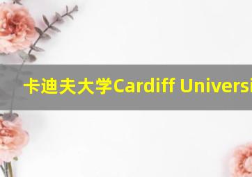 卡迪夫大学Cardiff University